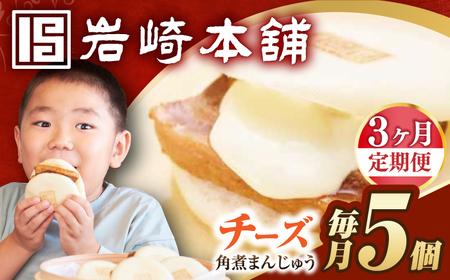 【3回定期便】【簡易包装】チーズ角煮まんじゅう5個 長与町/岩崎本舗[EAB110] 岩崎本舗の角煮まんじゅう 定期 定期便
