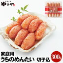 【ふるさと納税】【ご家庭用明太子】やまや うちのめんたい 切子込 300g 味と品質は贈答品と一緒 辛子明太子 めんたいこ 海鮮 魚卵 おつまみ ご飯のお供 冷蔵 福岡 九州 送料無料