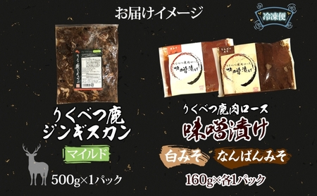 鹿ジンギスカン 味噌漬け2種 マイルド 白みそ なんばんみそ 鹿ジンギスカン【2種】