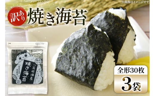 焼き海苔 訳あり 有明 お徳用 30枚 3袋 [Esprit 福岡県 筑紫野市 21761056] 焼海苔 やきのり 乾物 有明海苔