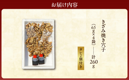 きざみ焼き穴子 （国産・韓国産）タレ付き【穴子 あなご 焼穴子 備前 きざみ 冷凍 真空冷凍 国産 韓国産 訳アリ】