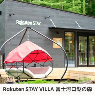 Rakuten STAY VILLA 富士河口湖の森 ふるさと納税 共通宿泊クーポン（15,000円分） FAR003
