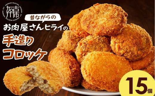 
                  ＼お中元／【昔ながらのお肉屋さん】ヒライの手造りコロッケ15個《 コロッケ 揚げ物 惣菜 おかず 手造り じゃがいも 》
                