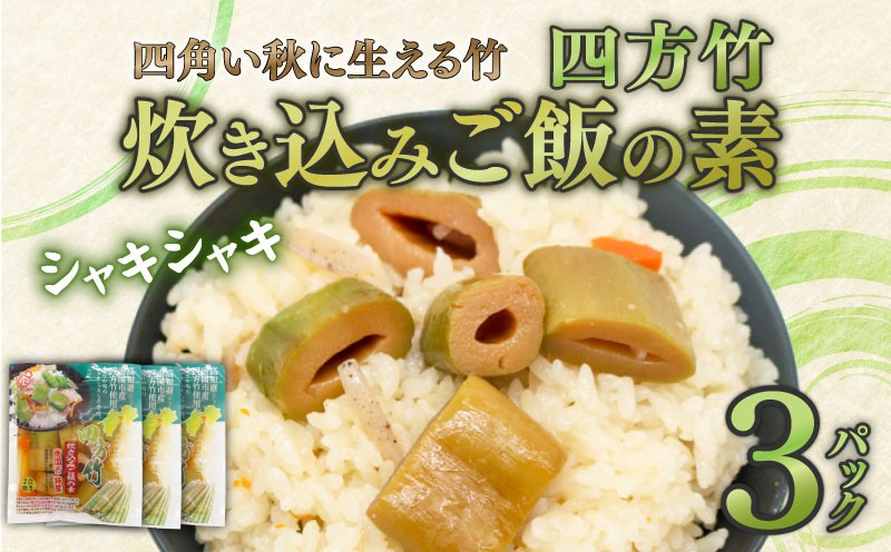 
            四方竹 炊き込みご飯の素 175g×3パック シャキシャキ 食感 珍味 季節 特産 珍しい 柔らか 筍 タケノコ 竹の子 炊き込みご飯 高知県 南国市
          