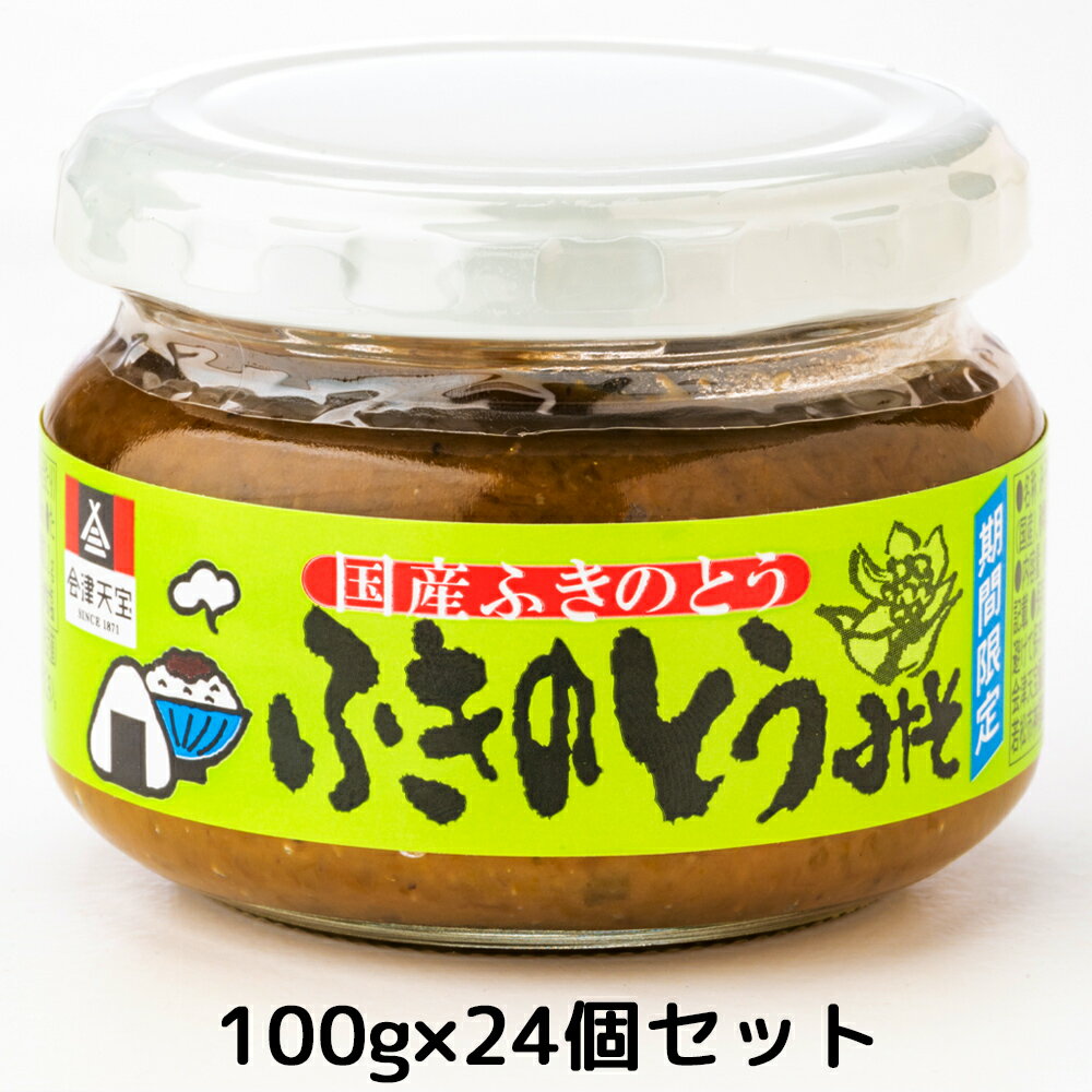 【ふるさと納税】[期間限定] ふきのとうみそ 100g×24個｜おかず 伝統料理 郷土料理 [1011]