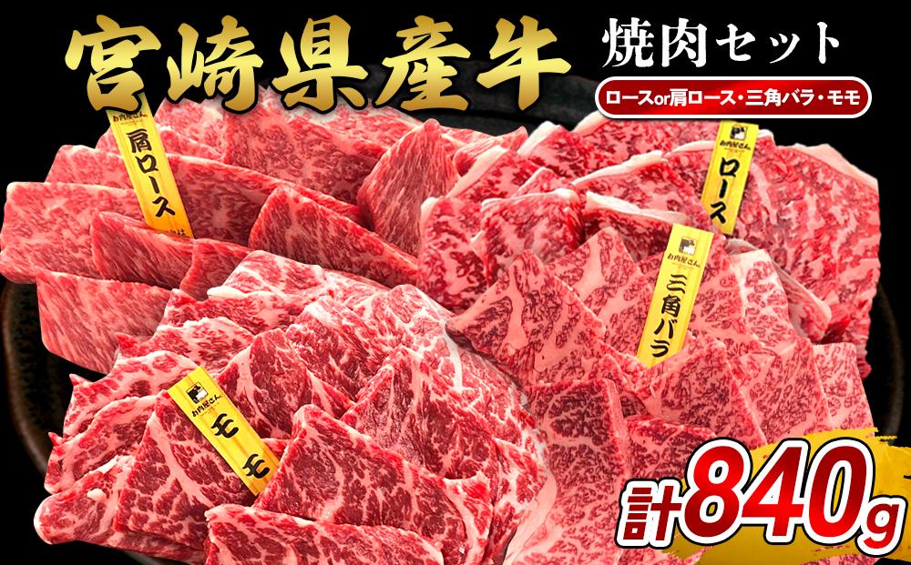 宮崎県産 黒牛 焼肉 赤身 牛肉 焼肉セット ロース 肩ロース 三角バラ モモ 3点盛り 840g(280g × 3パック)焼肉用 肉 お肉 牛 国産牛 食べ比べ セット 小分け 真空パック  冷凍 贈答 贈答用 ギフト BBQ アウトドア キャンプ  国産 国産牛 九州 宮崎県 えびの市 送料無料
