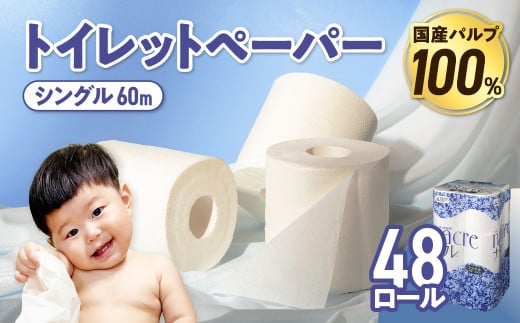 【10月発送】 トイレットペーパー シングル 無香料 【国産パルプ100％】 12ロール×4パック 48個 ナクレ 福祉 介護用品 トイレット トイペ 日用品 消耗品 防災 国産 パルプ 100％ 厚手 収納 備蓄 人気 東北 金ケ崎 金ヶ崎 東北限定 お試し