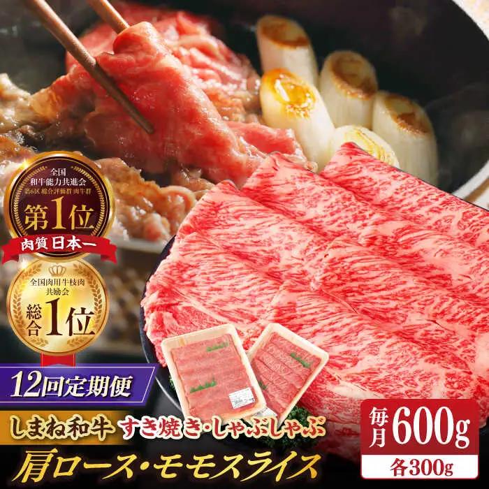 肉 【全12回定期便】【ブランド牛・しまね和牛】肩ロース・モモスライス 各300g すき焼き・しゃぶしゃぶ用 島根県松江市/Do corporation株式会社（しまね和牛）[ALFU027] 肉 肉