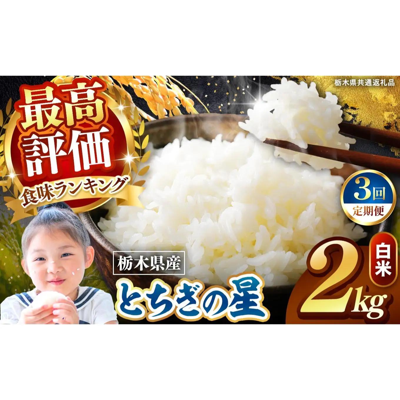 【定期便3回】栃木県産 とちぎの星 白米 2kg 2026年 先行予約 | 栃木県 矢板市