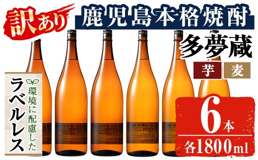 
                  ＜訳あり＞岩川醸造 多夢蔵 ラベルレス芋焼酎・麦焼酎 一升瓶6本セット(各1800ml×6本) 焼酎 麦焼酎 ラベルレス 【大隅家】B221
                