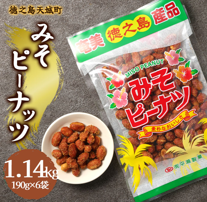 徳之島 天城町 平瀬製菓 みそピーナッツ 1.14kg(190g×6袋) 黒糖 お菓子 ピーナッツ マイナビ