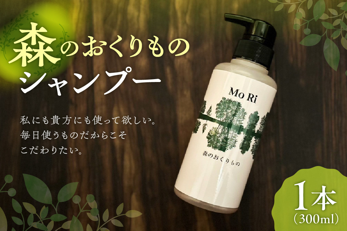 
            森のおくりもの　シャンプー　300ml
          
