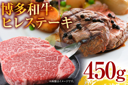 博多和牛ヒレステーキ　450g（150g×3枚） お取り寄せグルメ お取り寄せ 福岡 お土産 九州 福岡土産 取り寄せ グルメ 福岡県