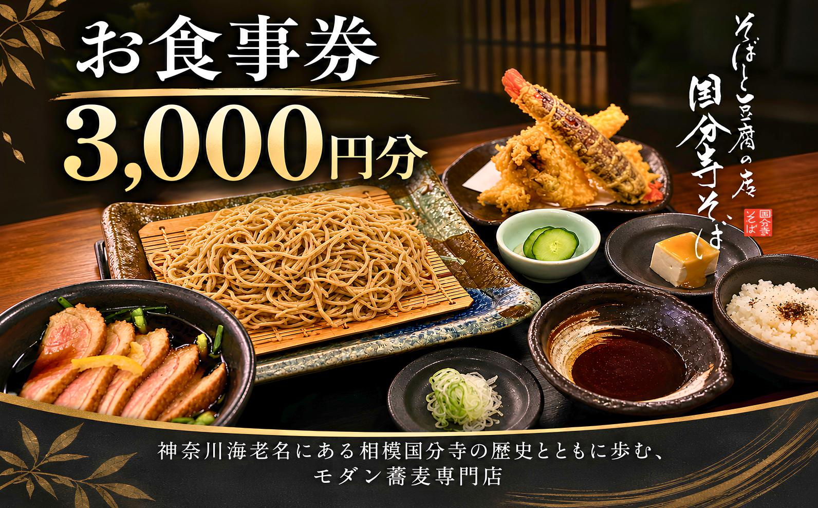 
                  【国分寺そば】 お食事券 ランチ ディナー 食事券 3000円分 チケット そば 蕎麦 豆腐 天丼 親子丼 天ぷら 定食 和食 食事 本格 レストラン 旅行 りょこう 観光 トラベル グルメ ギフト券 記念日 誕生日 ギフト 贈り物 ふるさと納税 ふるさと納税お食事券 ふるさと納税チケット 海老名 神奈川
                