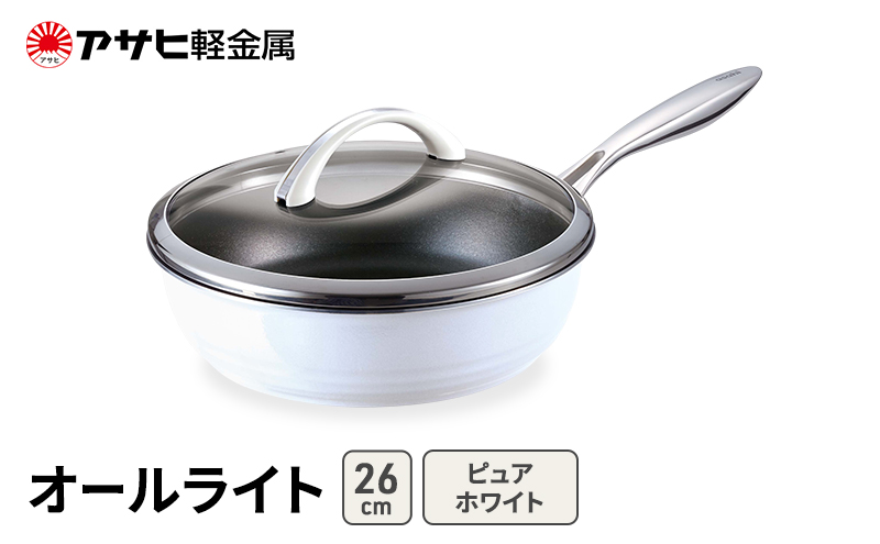 フライパン 深型 26cm 蓋付き オールライト ピュアホワイト アサヒ軽金属