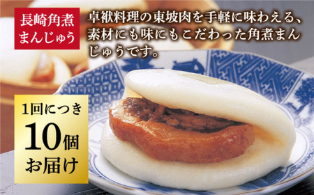 【3回定期便】 長崎 角煮まんじゅう 10個入(袋)【岩崎本舗】[DBG031]/ 長崎 小値賀 角煮 まんじゅう 定期便