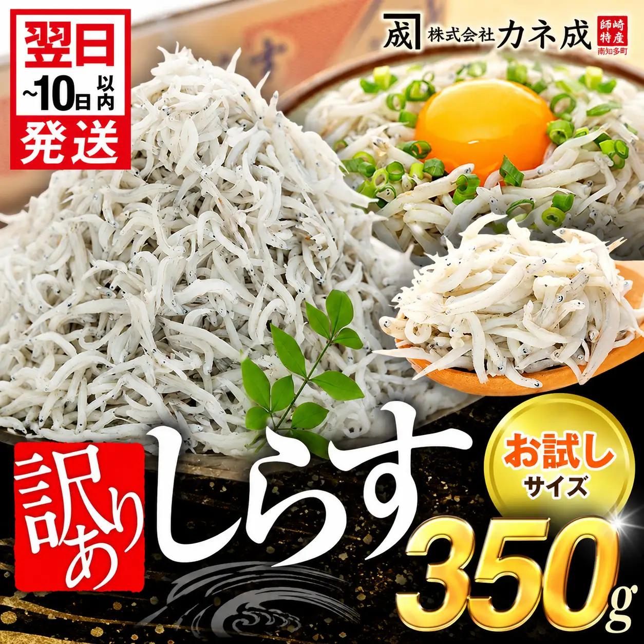 【しらす】 訳あり 釜揚げしらす 350g 小分け