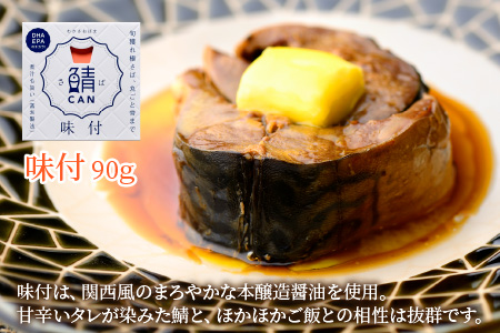 旬獲れ 鯖缶詰 3ヶ詰め合わせ（味付・味噌・水煮） 90g × 6缶 さば缶 おつまみ 保存食 [A-001052]