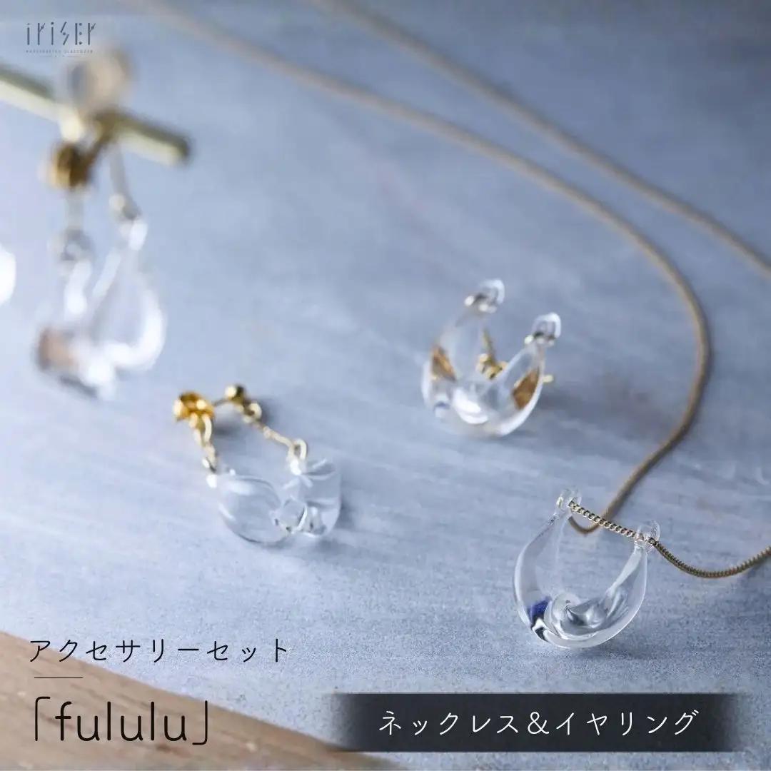 ネックレス iriser (イリゼ) fululu / イヤリングセット