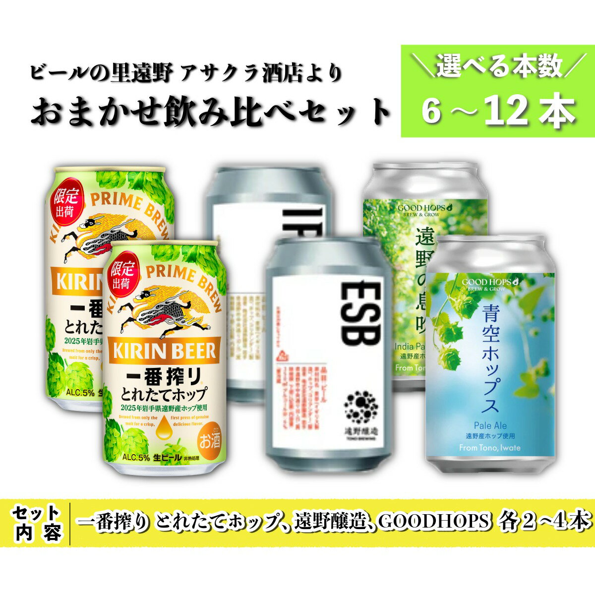 【ふるさと納税】キリン 一番搾り とれたて ホップ 生ビール ＆ 遠野醸造 ＆ GOODHOPS おまかせ 選べる 6本～12本 セット アサクラ酒店 | クラフトビール 東北 岩手県 遠野市 地酒 ギフト 缶 KIRIN 期間限定 飲み比べ ギフト 贈答 誕生日 退職祝 御年賀 挨拶