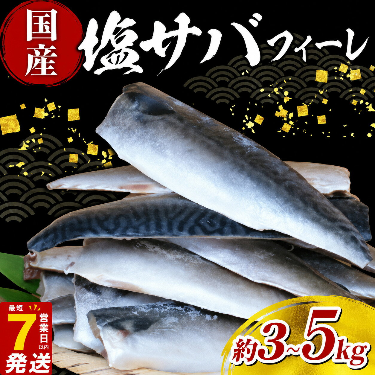 【ふるさと納税】 ＼最短7営業日以内発送／ 国産 訳あり 塩 サバ フィーレ 3kg 5kg さば 鯖 さばフィーレ サバフィレ saba 不揃い 規格外 訳アリ わけあり 冷凍 食品 冷凍食品 切身 切り身 魚 魚介 魚貝 海鮮 惣菜 おかず グルメ 送料無料 ふるさと納税さば 千葉県 旭市
