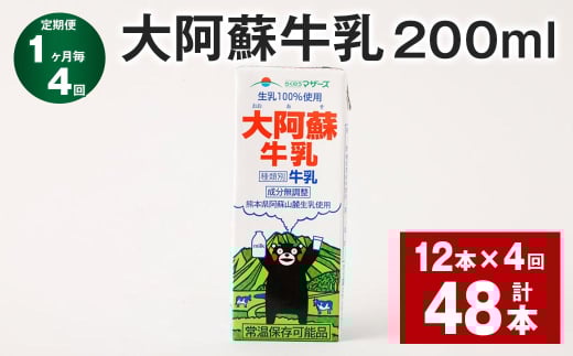 【1ヶ月毎4回定期便】大阿蘇牛乳 200ml 計48本（12本×4回） 牛乳 乳飲料 乳性飲料【お申込み翌月から出荷】