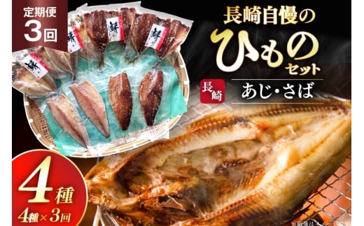 干物 セット ひもの あじ さば 詰め合わせ 3回 定期便 [篠崎海産物店 長崎県 平戸市 hr42bgy410137] アジ サバ 鯵 鯖 あじ開き 桜干し 塩干し 魚介 小分け 朝食 おつまみ つまみ 晩酌 ふっくら おかず 焼くだけ