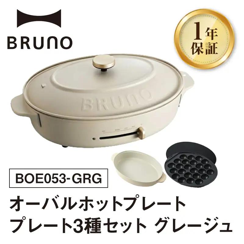 BRUNO オーバルホットプレート プレート３種(たこ焼き 平面 鍋) グレージュ 0152-002-S07-1