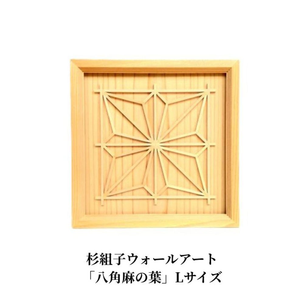 
                  杉組子ウォールアート 「八角麻の葉」 Lサイズ 《約210×約210×約20（mm）》 杉の無垢材を使用したインテリア 職人手作り 加茂市 吉建
                