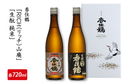 香住鶴「RICH（リッチ）山廃」「生酛純米」720mlセット 【 お酒 日本酒 酒 飲み比べ セット 香住鶴 人気日本酒 おすすめ日本酒 兵庫県  】