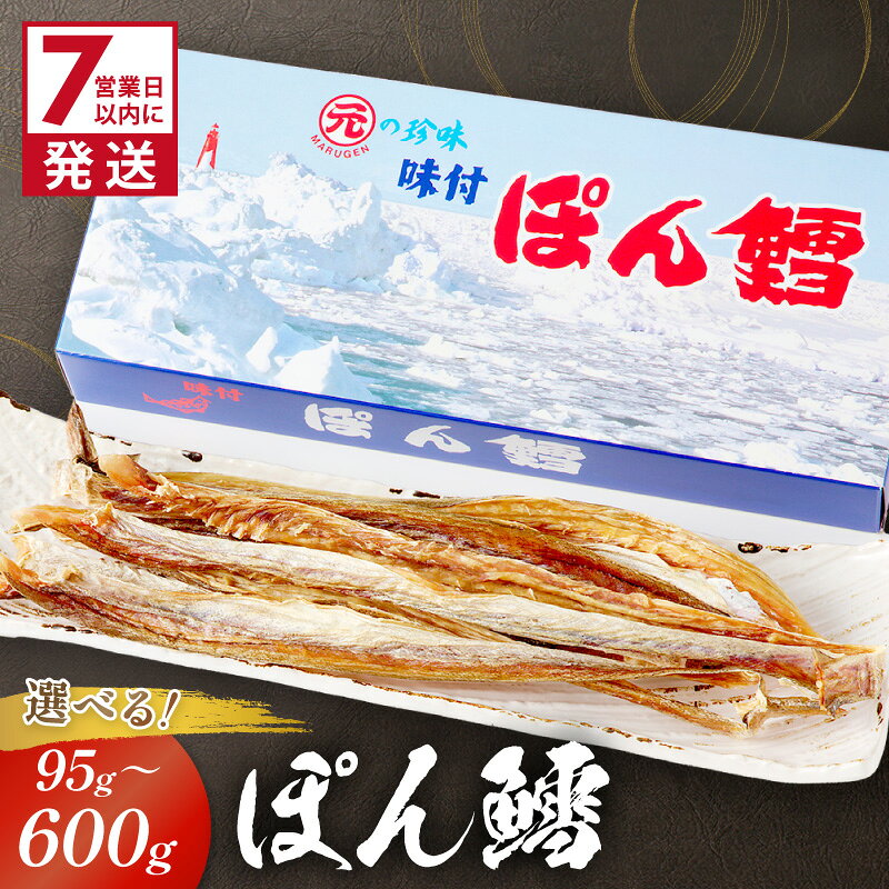 【ふるさと納税】《7営業日以内に発送》ぽん鱈 95g 300g 1個 2個