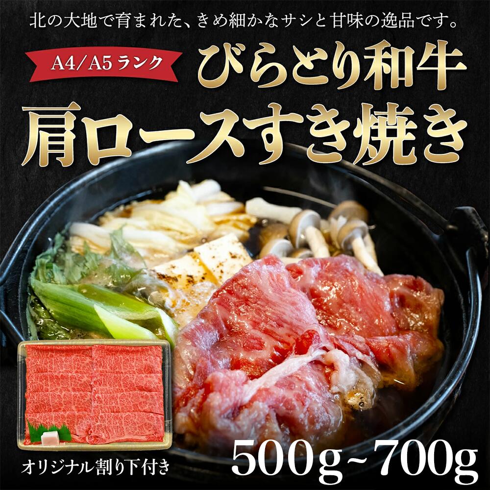 【ふるさと納税】【訳アリ】【A4/A5ランク黒毛和牛】びらとり和牛肩ロースすき焼き500gオリジナル割り下付き ふるさと納税 人気 おすすめ ランキング びらとり和牛 黒毛和牛 和牛 肉 すき焼き 北海道 平取町 送料無料 BRTB006