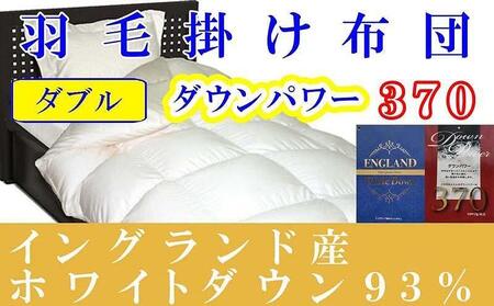 羽毛布団 ダブル 羽毛掛け布団 イングランド産ホワイトダウン93％ 羽毛ふとん 羽毛掛けふとん ダウンパワー370  本掛け羽毛布団 本掛け羽毛掛け布団 寝具 冬用羽毛布団【BE052】