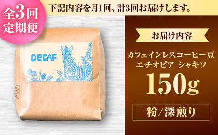 ノンカフェイン  【全3回定期便】【粉に挽く】カフェインレスコーヒー豆 エチオピア シャキソ 150g  BCAW046 コーヒー