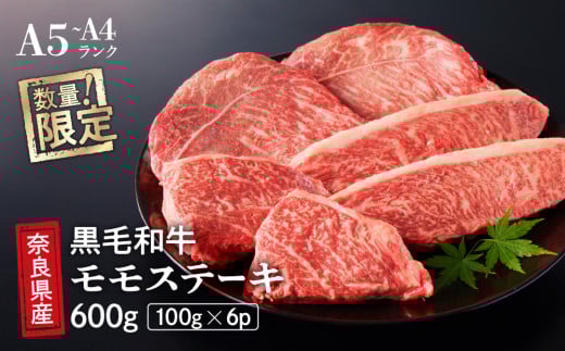 国産 黒毛 和牛 モモ ステーキ 6枚 (100g×6) 冷蔵 贅沢 厚切り 焼肉 バーベキュー ギフト お取り寄せ グルメ お中元 お歳暮 内祝 贈り物 贈答 お祝い 誕生日 プレゼント 母の日 父の日い 誕生日 プレゼント 母の日 父の日