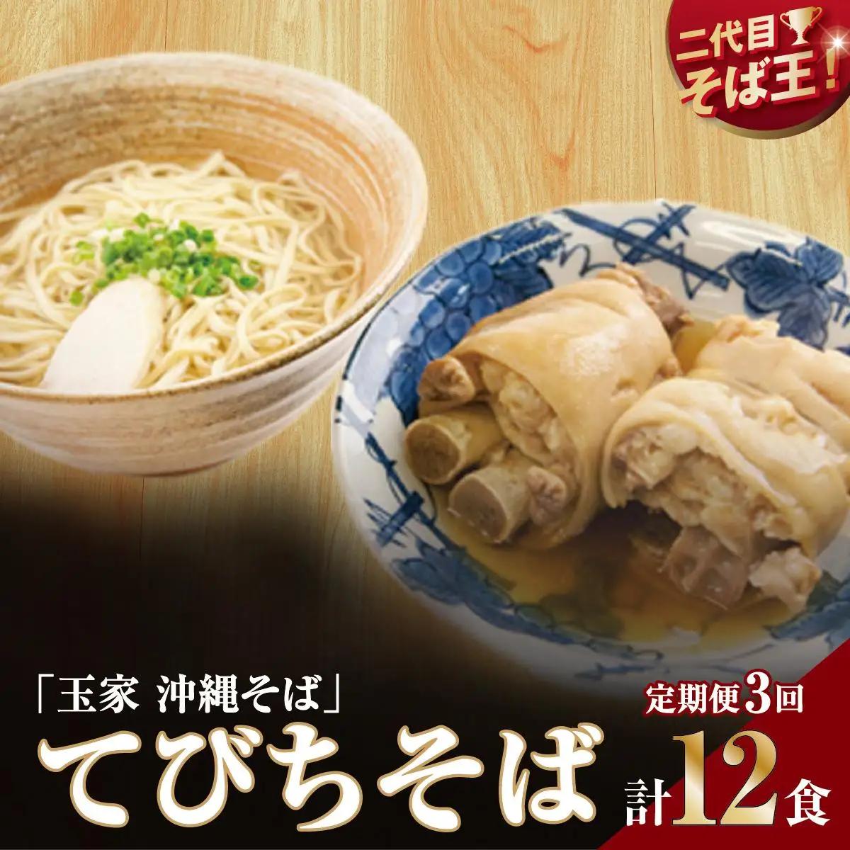 【そば処 玉家】てびちそば 4食セット【定期便】毎月3回   