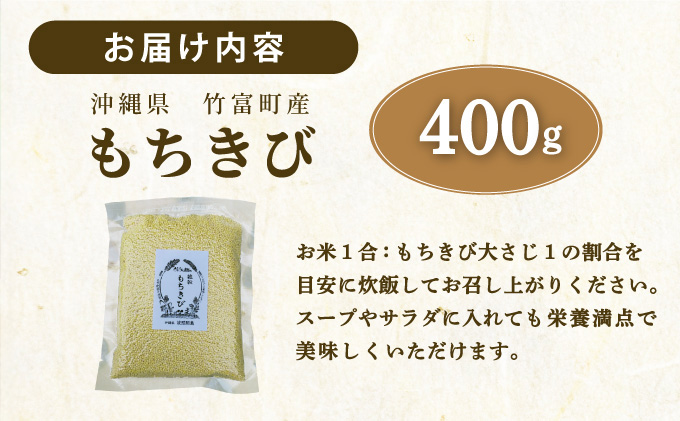 沖縄県波照間島産　日本最南端の島から贈る『もちきび』400g×1袋　とんちぇ農園（農薬・化学肥料不使用）【もちきび 波照間島 沖縄 農薬不使用 国産 雑穀】
