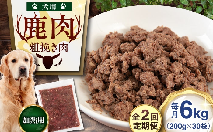 
                  【全2回定期便】ペット用エゾ鹿挽き肉 200ｇ×30袋《喜茂別》【EBIJIN】 ペット ペットフード おやつ ご褒美 トッピング 犬用 愛犬 わんちゃん 鹿肉 エゾ鹿 ジビエ  定期便 [AJAO092] 90000 90000円 9万円
                