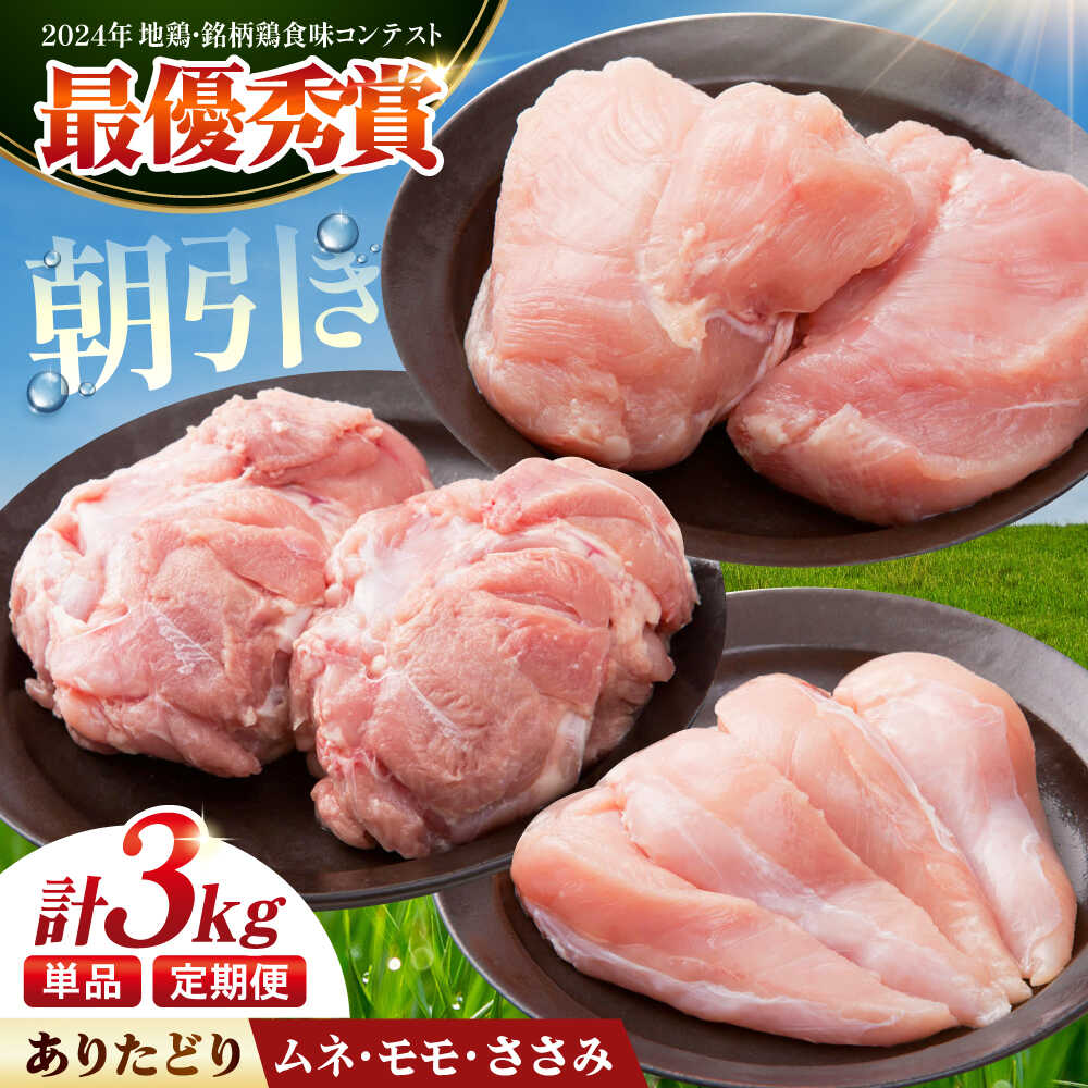 【ふるさと納税】【選べる回数】【朝引き】ありたどり 3種盛り合わせ 計3kg（ササミ・ムネ・モモ）/ 鶏肉 セット・詰め合わせ ありたどり ありた鶏 むね肉 ささみ もも 【肉の三栄】[HAA119]
