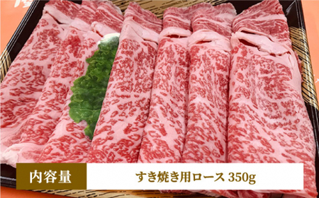 博多和牛牛肉 A5 A4  ロース すき焼き 350g＜有限会社筑前屋＞那珂川市 牛肉 肉 黒毛和牛 ブランド牛 国産  BBQ バーベキュー  16000 16000円 [GCF007]
