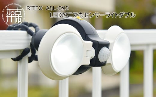 RITEX ASL-092 LEDどこでもセンサーライトダブル《 防犯 防犯ライト 乾電池式 LED センサーライト 非常灯 防犯グッズ 屋外 キャンプ 株式会社ムサシ 送料無料 ふるさと納税 返礼品 おすすめ 日用品 プレゼント 》【2401O10803】