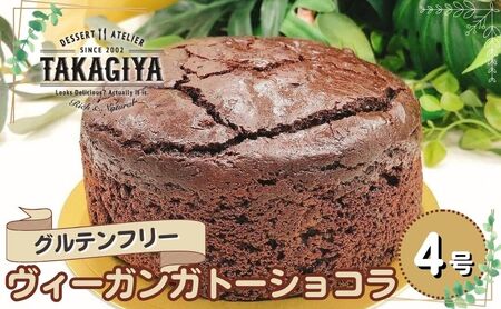 ガトーショコラ グルテンフリー ヴィーガン 米粉 ガトーショコラ【4号】【冷蔵】