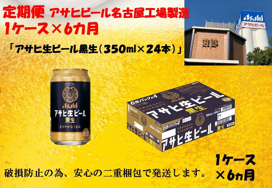 
ふるさと納税　アサヒ　生ビール　黒生缶　350ml×24本入り　1ケース×6ヶ月 定期便
