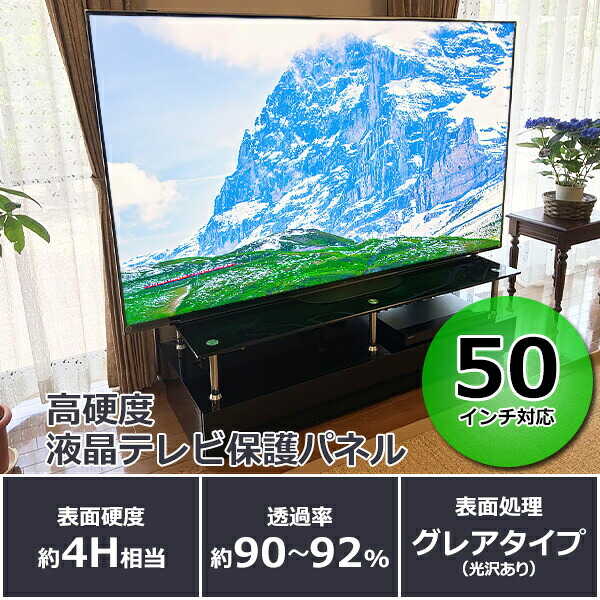 【ふるさと納税】50インチ対応 液晶テレビ保護パネル 【山口県 宇部市 高硬度 衝撃 テレビガード アクリル板 押し出し製法 50型 クリア】