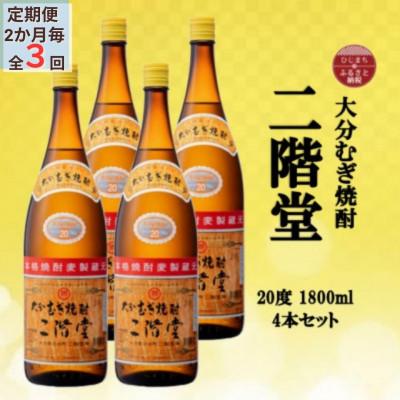 ふるさと納税 日出町 【2ヵ月毎定期便】大分むぎ焼酎　二階堂20度(1800ml)4本セット全3回