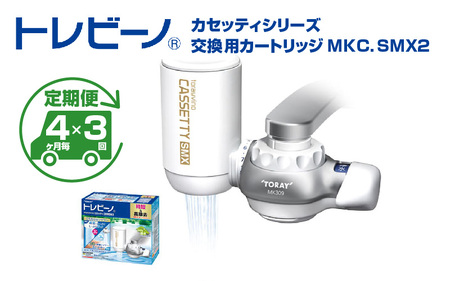 【定期便（4か月毎×3回）】トレビーノ（R）　カセッティシリーズ　交換用カートリッジMKC．SMX2 | 浄水器 東レ 浄水器カートリッジ 浄水器交換用   