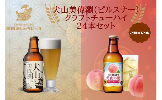 28-1_犬山美偉瀏（ピルスナー）×クラフトチューハイ犬山の桃24本セット ｜ ビール 金しゃちビール チューハイ クラフトチューハイ 宝酒造 桃 ピーチ 果汁 桃果汁 果汁入り 2種類 飲み比べ 詰め合わせ お酒 アルコール お食事 地域限定 おみやげ お土産 24本
