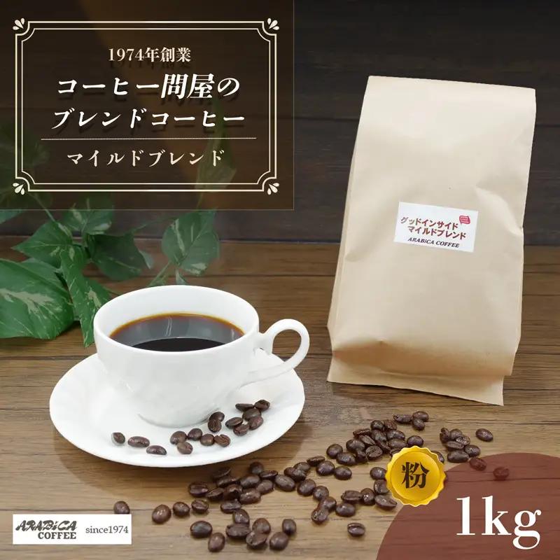 コーヒー マイルドブレンド 粉 1kg 長泉町 アラビカコーヒー