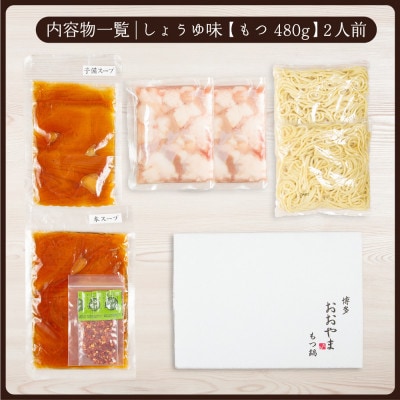 【博多もつ鍋おおやま】もつ鍋しょうゆ味2人前 (もつ 480g)(水巻町)【配送不可地域：離島】