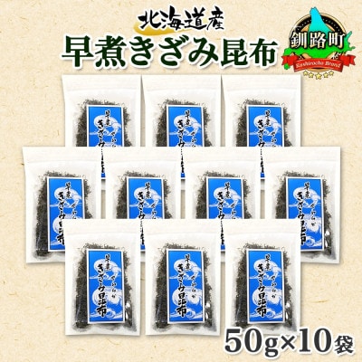 北連物産の早煮きざみ昆布 50g×10袋 計500g 北海道 釧路町